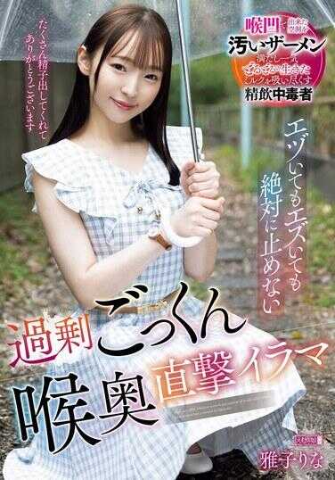 MISM-345 即使干渴也绝不停止的过度咕噜咕噜喉咙深处直击打桩 雅子里奈