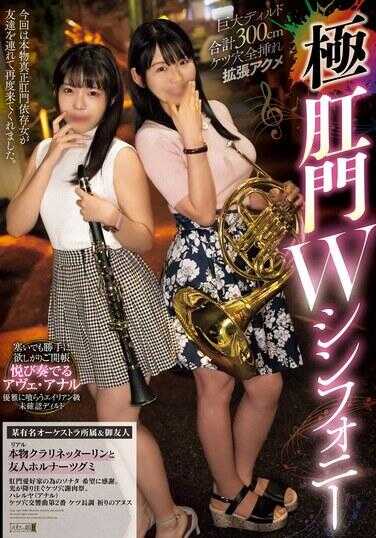 MISM-347 巨大假阳具总计300厘米肛门全插入扩张高潮 极肛门W交响曲