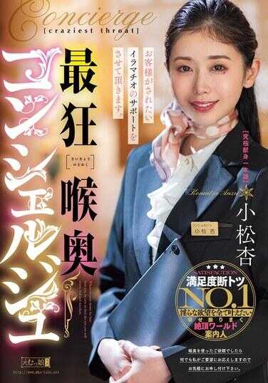 MISM-353 最狂喉奥管家 小松杏