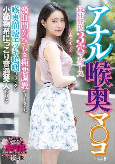 MISM-356 肛门喉咙深处最狂奢侈3穴全套 激肛门极恶调教茶时间喉咙崩溃呜咽放松小动物系微笑普通美人 有沙