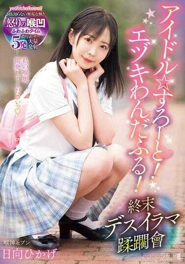 MISM-357 偶像☆街舞！绘月万德福！终末死亡伊拉玛蹂躏曾 日向日影