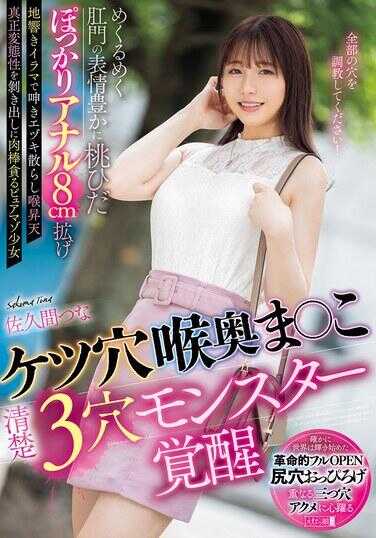 MISM-364 肛门 喉咙深处 阴道 清纯三穴怪物觉醒 令人眼花缭乱的肛门表情丰富 桃色褶皱大开的肛门8cm扩张 地震般的深喉呻吟 喉咙升天 真正变态性暴露 贪婪地吞食肉棒的纯M少女 佐久间つな