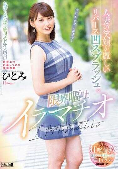 MISM-366 人妻的笑容美丽动人，反向凹入飞溅。极限呕吐深喉 瞳