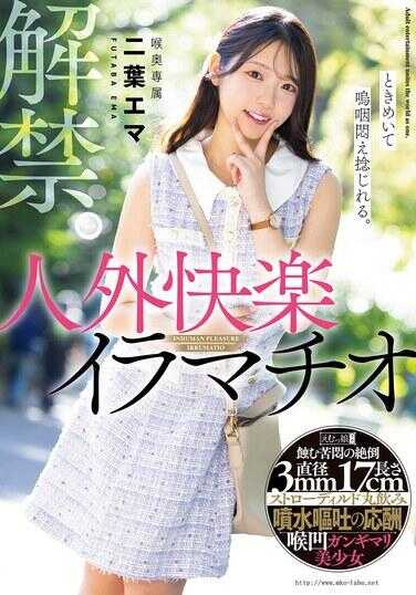 MISM-372 解禁。心动着，呜咽着，痛苦扭曲着。非人类快感口交，专属深喉，二叶爱玛