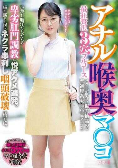 MISM-373 肛门、深喉、阴道——最狂奢华的三穴全餐。伴随着令人哑口无言、油汗淋漓的卑劣肛门调教，快感连发高潮不断。那能撼动大脑的阴暗串刺式咽喉破坏，竟令其喜极而泣。戴眼镜的Sora同学，这位偏科值较高的普通理科大学生。