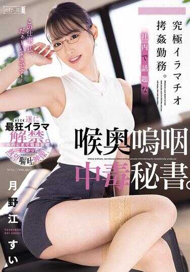 MISM-377 终极喉交拷奸任务。公司内部热议的喉咙深处呜咽中毒秘书。月野江すい