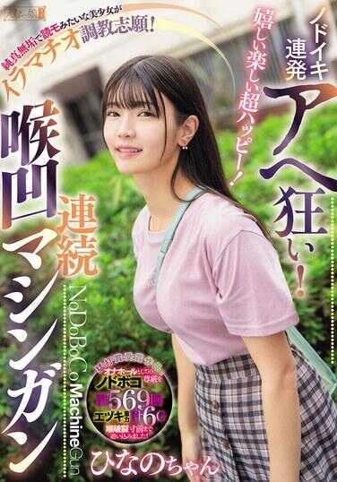 MISM-380 好玩好玩超开心！喉高潮连发阿嘿颜狂乱！纯真无垢的像阅读模特一样的美少女自愿伊拉玛奇奥调教！连续真鸡巴机关枪 ひなの酱