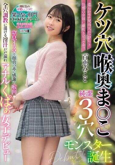 MISM-385 肛门 口腔深处 阴道 纯洁三穴怪物诞生 柔软像年糕一样的臀部肉穴大张开快感的余韵中湿润喷出 秒杀深喉口交让脸通红感谢的喉咙痉挛 全穴调教中爱液泛滥漏出 肛交少女初次亮相 百惠美子