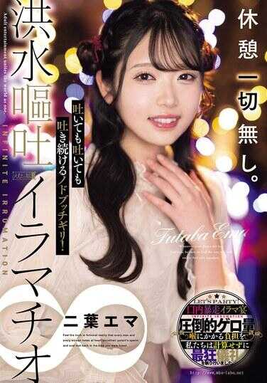 MISM-388 完全没有休息。即使吐了又吐，也会继续吐下去的喉咙极限！洪水般的吞吐深喉无限 二叶艾玛