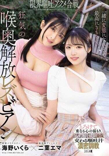 MISM-391 一起变成变态的感觉真是太爽了。极限呕吐高潮合战。狂气的喉咙深部解放的女同性恋狂欢 二叶艾玛 海野伊库拉