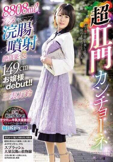 MISM-392 8808ml绝顶灌肠喷射中高潮迭起的149cm千金小姐出道！！超敏感坎丘尼 三云万里音