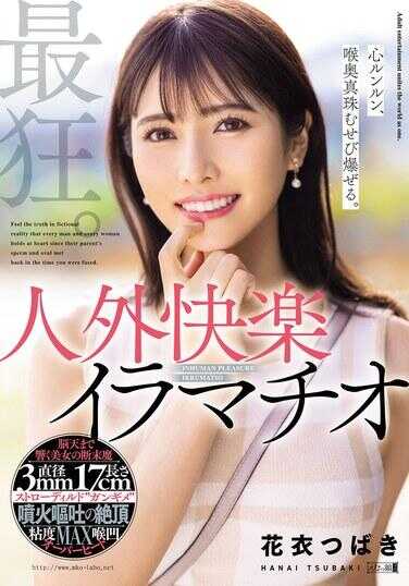 MISM-394 最狂。心怦怦直跳，喉咙深处的珍珠哽咽爆裂。人外快感深喉 花衣椿