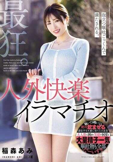 MISM-397 最疯狂。被泡沫涌起的呕吐和咕噜吞咽充满。人外快感口交。桔梗阿米