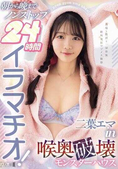 MISM-398 从早到晚不间断24小时深喉！二叶艾玛 in 竜奥破坏怪物屋