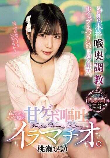 MISM-401 梦中见到的正宗Ra奥调教，伴随鞭子扭转汁液猛烈喷射如阴天。从胃底涌起的恶心灼烧的甜蜜呕吐和深喉插入。桃尻ひまり