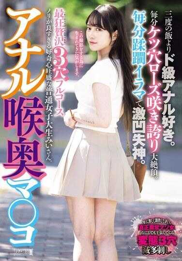 MISM-408 肛门媳妇深处小穴 最狂奢3穴全套 三餐不如超级肛交爱好。每分钟屁眼玫瑰绽放骄傲大高潮。每分钟臀肉深喉刺激失神。玩心太重好奇心旺盛的普通女大学生美衣小姐。 美臀美