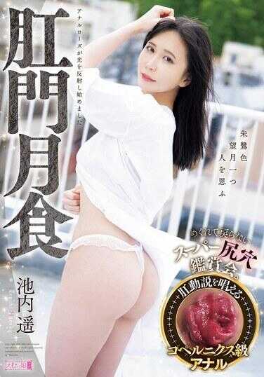 MISM-411 薙门月食 揭开却不回来的超级菊花锁奸会。 池内遥