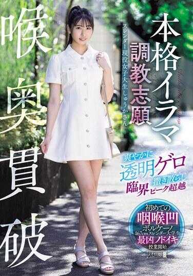 MISM-418 喉咙深处深喉破坏 本格深喉调教志愿 狂乱透明呕吐搅散绝顶巅峰超越 苗条现役女大学生秀香さん