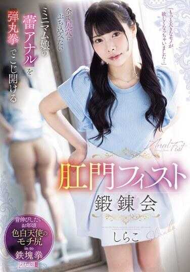 MISM-419 想要全部捅进屁眼的迷你姐姐，用拳头撬开屁股肛门的女上位拳交奸会 诗拉子