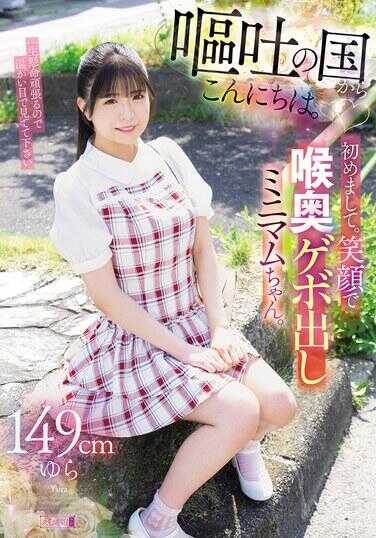 MISM-421 从呕吐之国来的你好。初次见面。笑脸瞪眼呕吐迷你酱149cm由良