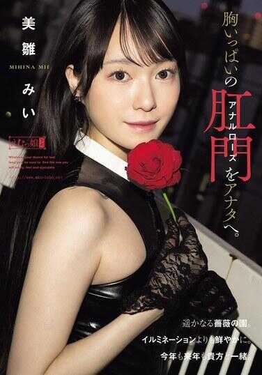 MISM-424 胸满满的肛门玫瑰献给你。 美臀真棒