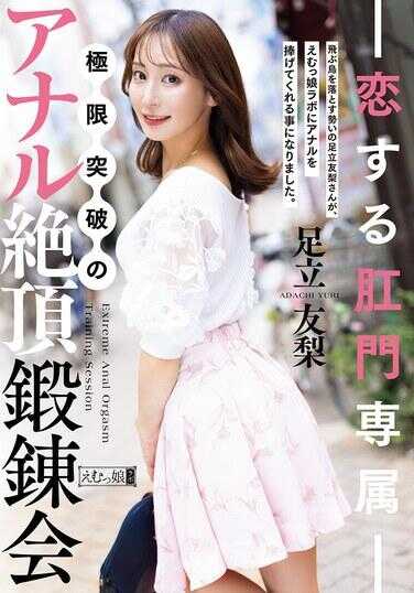 MISM-426 爱的蜜壶专属 极限突破的肛门绝顶痉挛大会 足立友梨