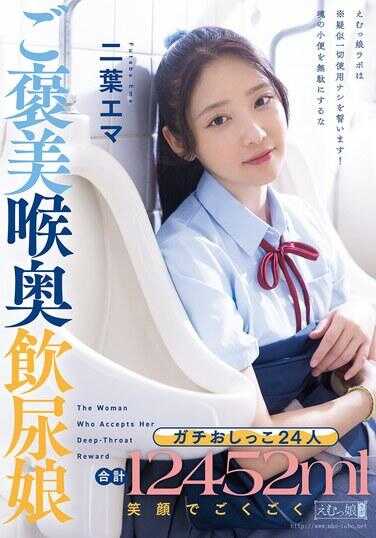 MISM-430 真尿24人 合计12452ml 笑脸咕噜咕噜服务 美臀深饮尿姬 二叶艾玛