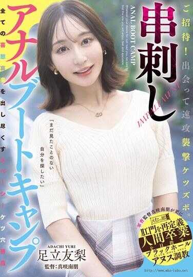 MISM-436 招募中！一见面就猛烈抽插屁股。串刺肛门训练营 足立友梨