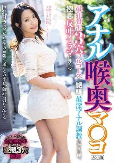MISM-437 肛门人妻骚屄 最狂绝顶3穴全套服务 尖叫最深肛门调教享乐三昧。对极恶反胃深喉坚忍之心。巨乳H罩杯却全力便秘的上班族平庸社畜凛さん