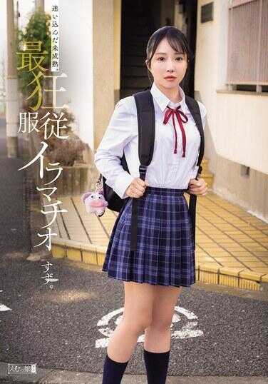 MISM-452 误入的未成年。最狂服从强制口交 铃。