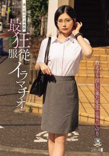 MISM-461 番外篇 迷失其中的未成熟。最狂服从强制口交 来寻找学生的老师 社会科 祈