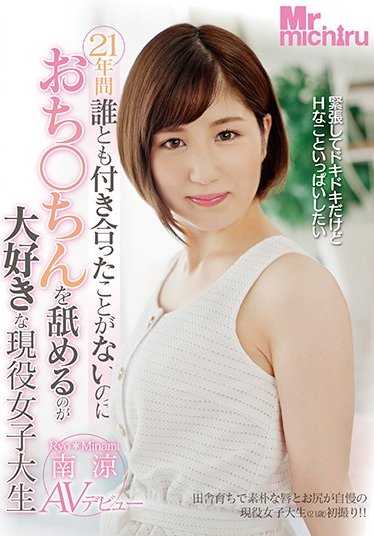 MIST-184 现役女大学生21岁没有和任何人交往过却非常喜欢舔肉棒 南凉AV出道