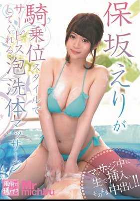 MIST-250 保坂惠里在骑乘式服务中提供的泡泡洗体按摩