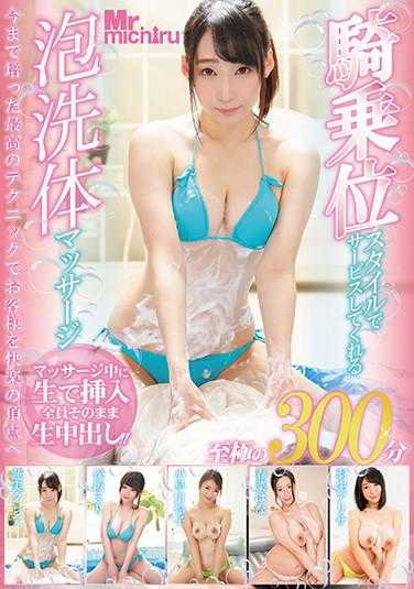 MIST-327-P1 騎乗位スタイルでサービスしてくれる泡洗体マッサージ 300分