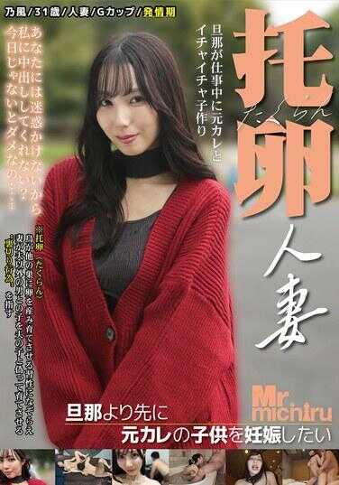 MIST-500 托卵人妻 ～想在丈夫之前怀上前男友的孩子～