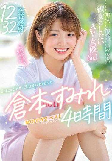 MIZD-308 明亮的！可爱的！想让她成为我的坏坏女友的AV女优No.1 仓本堇MOODYZ最佳4小时