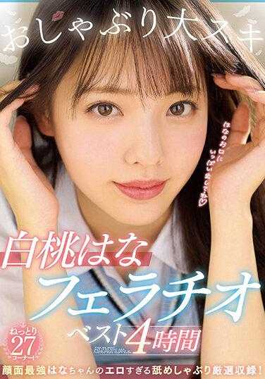 MIZD-314 安抚奶嘴大爱白桃花口交最佳4小时