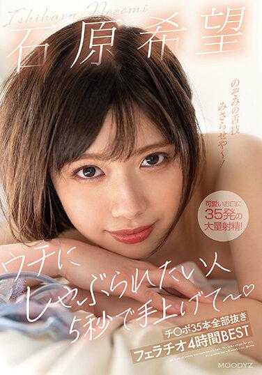 MIZD-322 想被我吸的人5秒内举手~ 石原希望 35根全部拔出吹4小时BEST