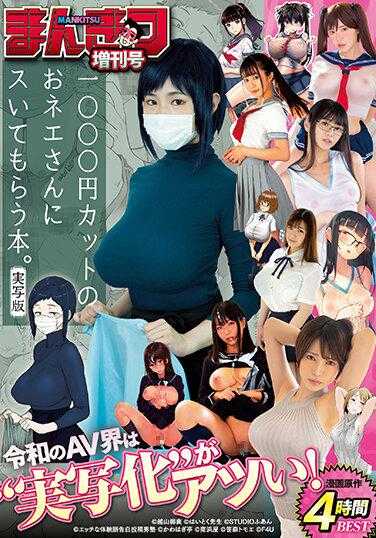 MIZD-332 Mankitsu 特刊 Reiwa 的 AV 世界因“真人版”而火爆！漫画原创 4 小时最佳 - 君岛美绪