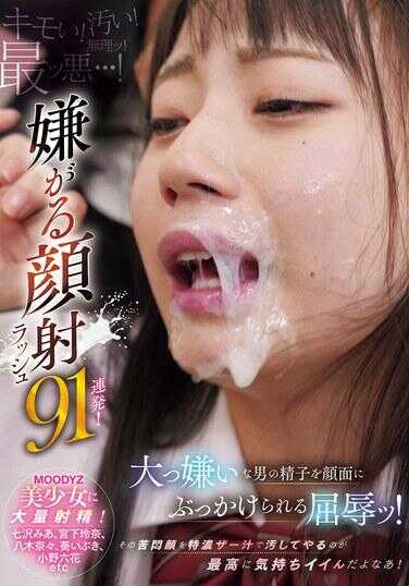 MIZD-406 被我最讨厌的男人的精子喷在脸上的屈辱！讨厌的颜射91连发！