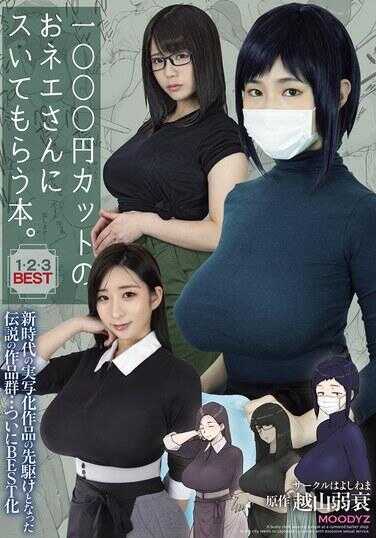 MIZD-467 1000元剪发的美女姐姐帮我剪发的书：1·2·3 BEST 新时代的实写化作品的先驱，成为了传说的作品群…终于BEST化