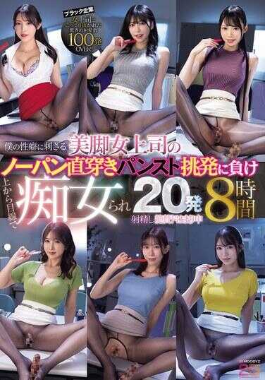 MIZD-507 直刺俺性欲的美腿女上司真空直穿连裤袜挑逗 我败北 被居高临下眼神调教20发射精 绝顶彻底沉迷中 8小时