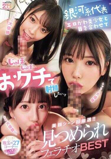 MIZD-513 银河系代表级超色情可爱美少女对视咕啾咕啾小嘴射精啊！！美颜场景超精选！！被凝视口交BEST