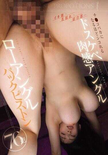 MKCK-421 极度销魂的表情、上下弹跳的乳房、肉棒深入的瞬间……这些极度淫靡、充满肉感的特写镜头，绝对能让你爽到神魂颠倒、欲罢不能——包含76个低角度后入式抽插场景。