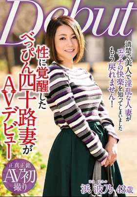 MKD-203 觉醒的美貌四十岁妻子AV出道 滨波乃