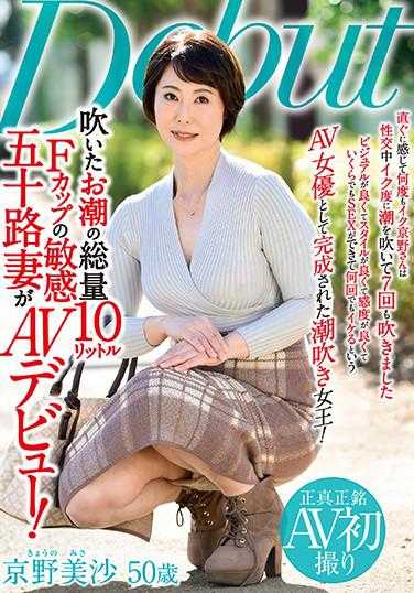 MKD-226 吹出的潮水总量10升 F杯敏感五十岁妻子AV出道！ 京野美沙