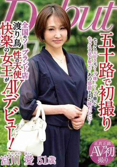 MKD-249 50岁初次拍摄，全国各地游走于沐浴会所的性天使、快感女王以成人影片出道！宫川爱