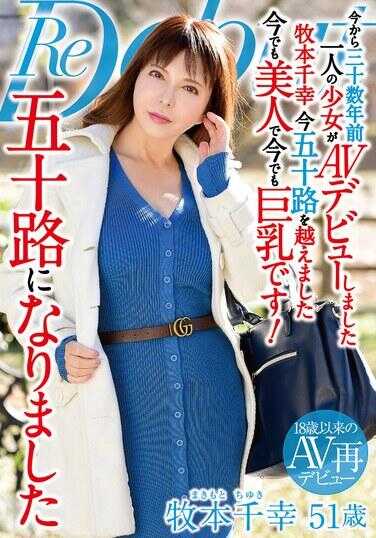 MKD-250 已经五十岁了 牧本千幸