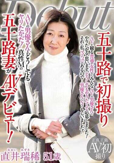 MKD-252 五十路初次拍摄AV时，无论如何都想和男演员做爱！真性M的五十路人妻AV出道！直井瑞穂