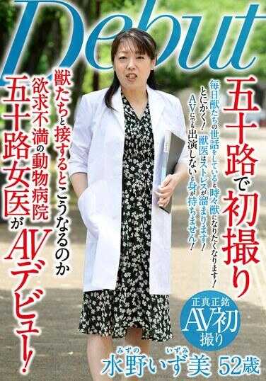 MKD-256 五十路初拍摄 与温和的人们接触就会变成这样吗 欲求不满的动物医院五十路女医 AV出道 水野伊豆美